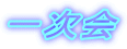 �ꎟ��